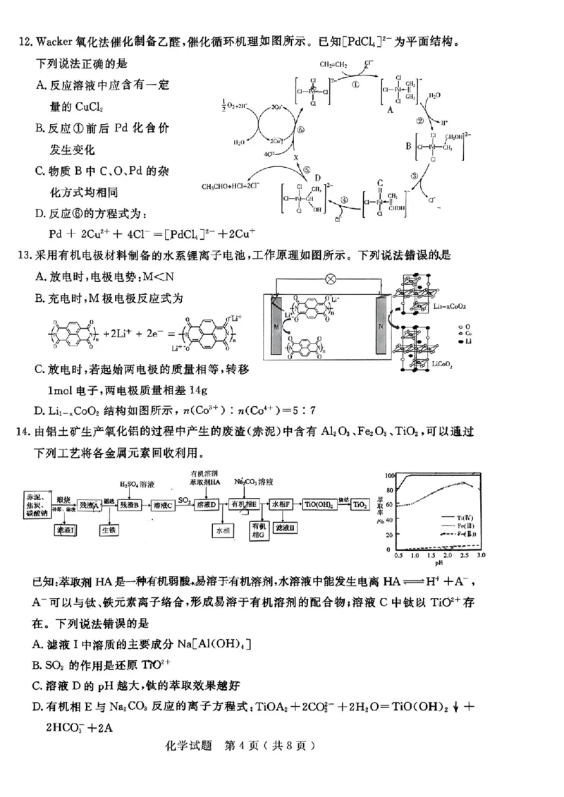 《43_05化学山东济宁市（三模）试卷+标答评分细则_2025版教学资源包_（总复习系列）2025版《5年高考3年模拟》新高考版B版（⭐全科）_2025版.新高考新教材版.选考总复习.化学.5·3B版》第4页预览