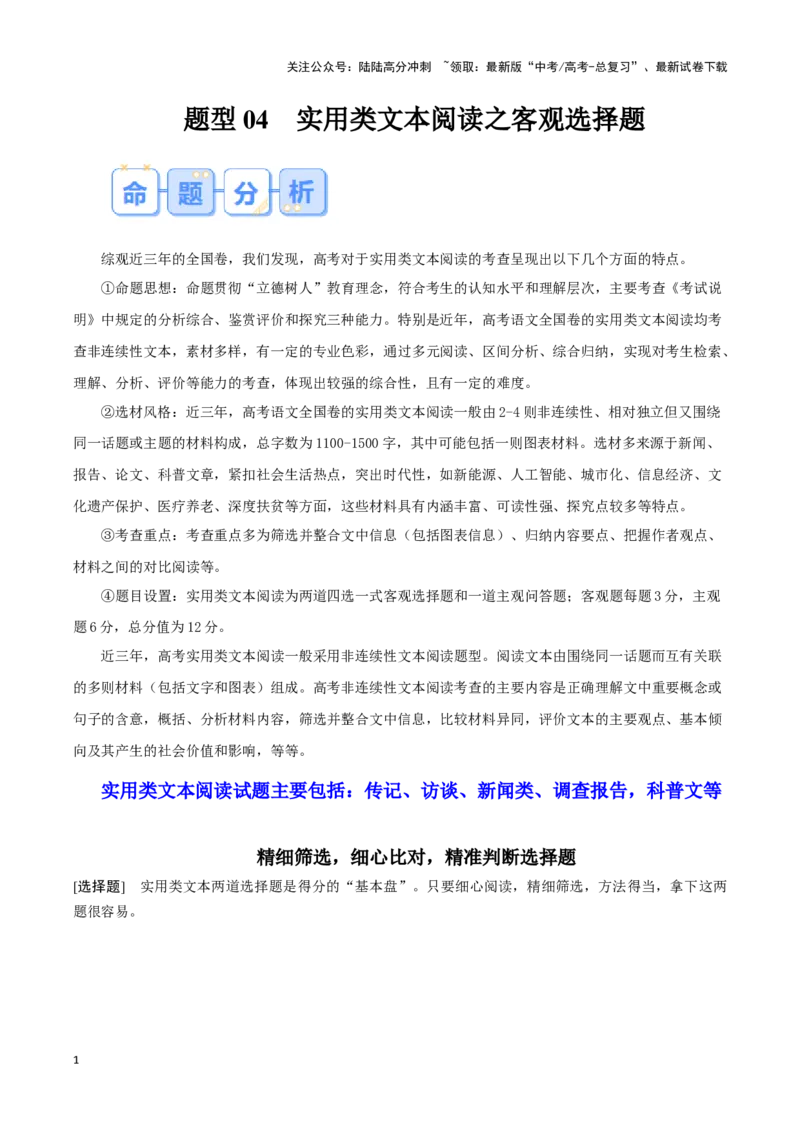《题型04实用类文本阅读（答题模版）高考语文答题技巧与模板构建_专项复习_2024年_2024年高考语文答题技巧与模板构建》第1页预览