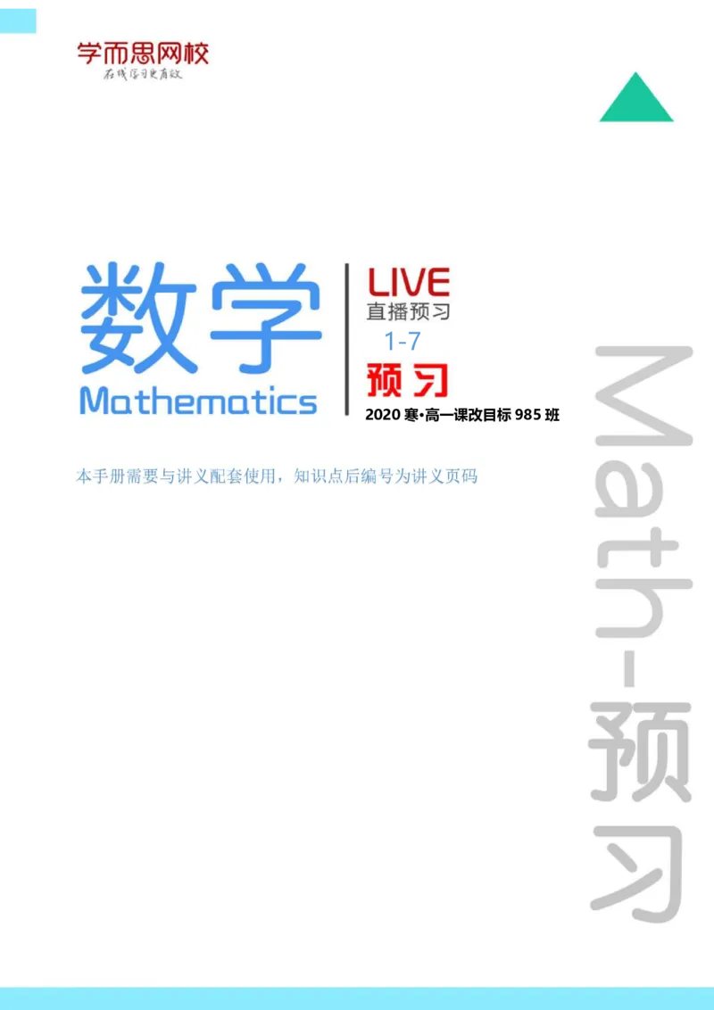《课改高一数学目标985班预习卡片-fdb079861026_学而思高一全套_2020年寒假高一_2020寒假目标985班高一数学直播班（课改版）7讲吴旭完结》第1页预览