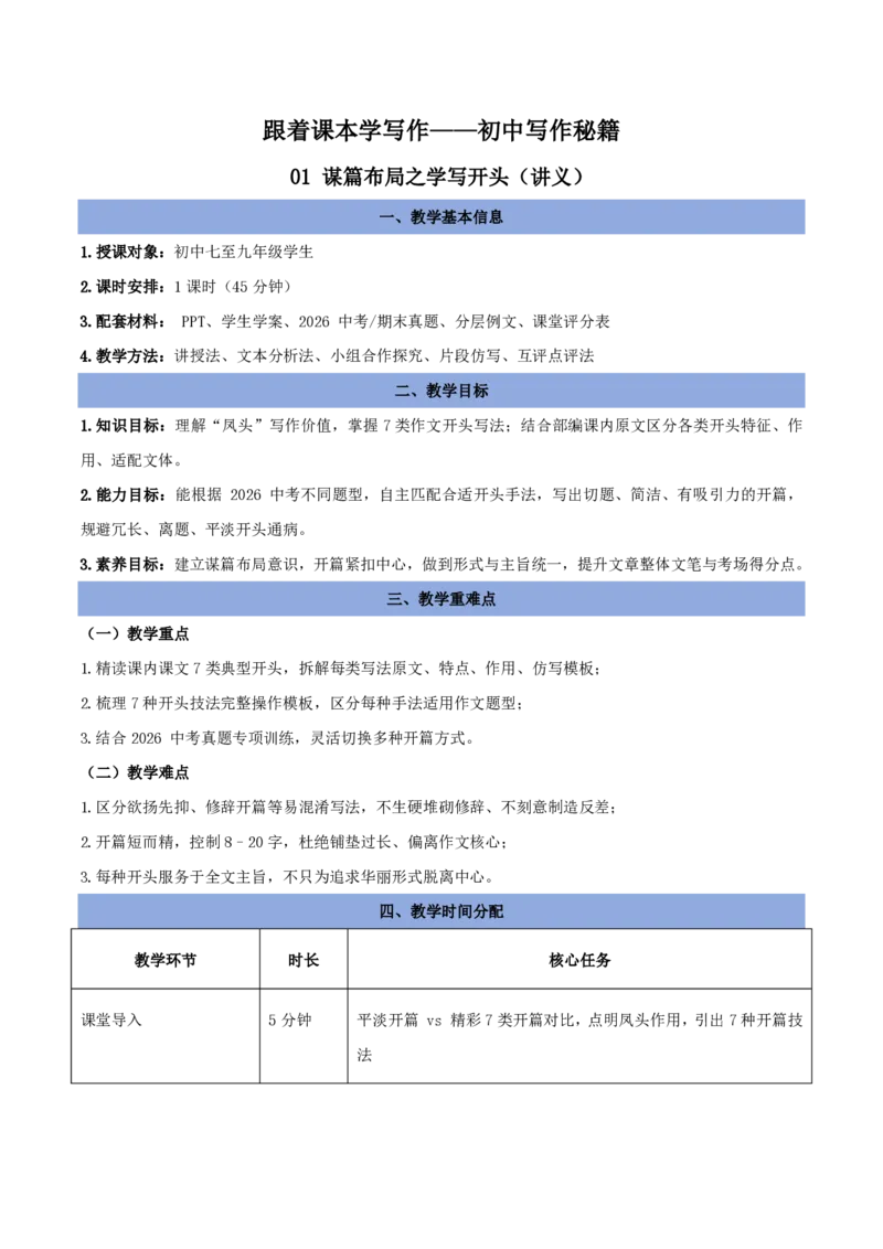 《01谋篇布局之学写开头（讲义）_2026秋初中教辅合集_2027学科网&_2027《中考语文作文之跟着课文学写作》专题（全国通用）[完整版]_二、谋篇布局》第1页预览