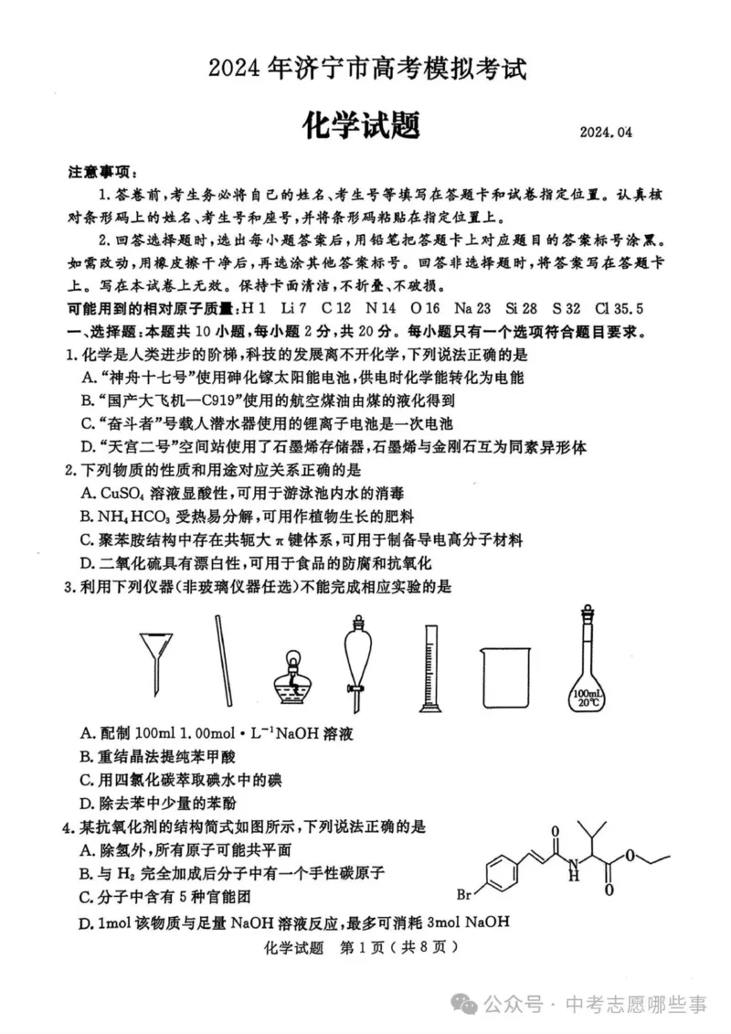 《44_05化学山东济宁市（二模）试卷+标答评分细则_2025版教学资源包_（总复习系列）2025版《5年高考3年模拟》新高考版B版（⭐全科）_2025版.新高考新教材版.选考总复习.化学.5·3B版》第1页预览