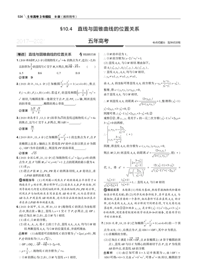 《§10.4　直线与圆锥曲线的位置关系_2022版教学资源包_五年高考三年模拟_2022版新高考版高考总复习数学53B版_第十章　圆锥曲线_§104　直线与圆锥曲线的位置关系_专题电子书》第1页预览