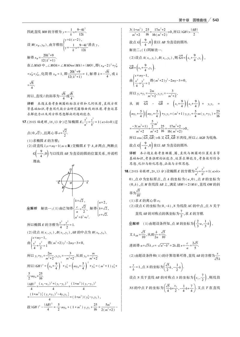 《§10.4　直线与圆锥曲线的位置关系_2022版教学资源包_五年高考三年模拟_2022版新高考版高考总复习数学53B版_第十章　圆锥曲线_§104　直线与圆锥曲线的位置关系_专题电子书》第10页预览