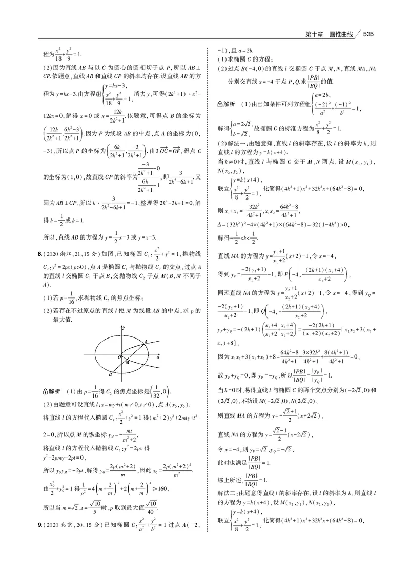 《§10.4　直线与圆锥曲线的位置关系_2022版教学资源包_五年高考三年模拟_2022版新高考版高考总复习数学53B版_第十章　圆锥曲线_§104　直线与圆锥曲线的位置关系_专题电子书》第2页预览