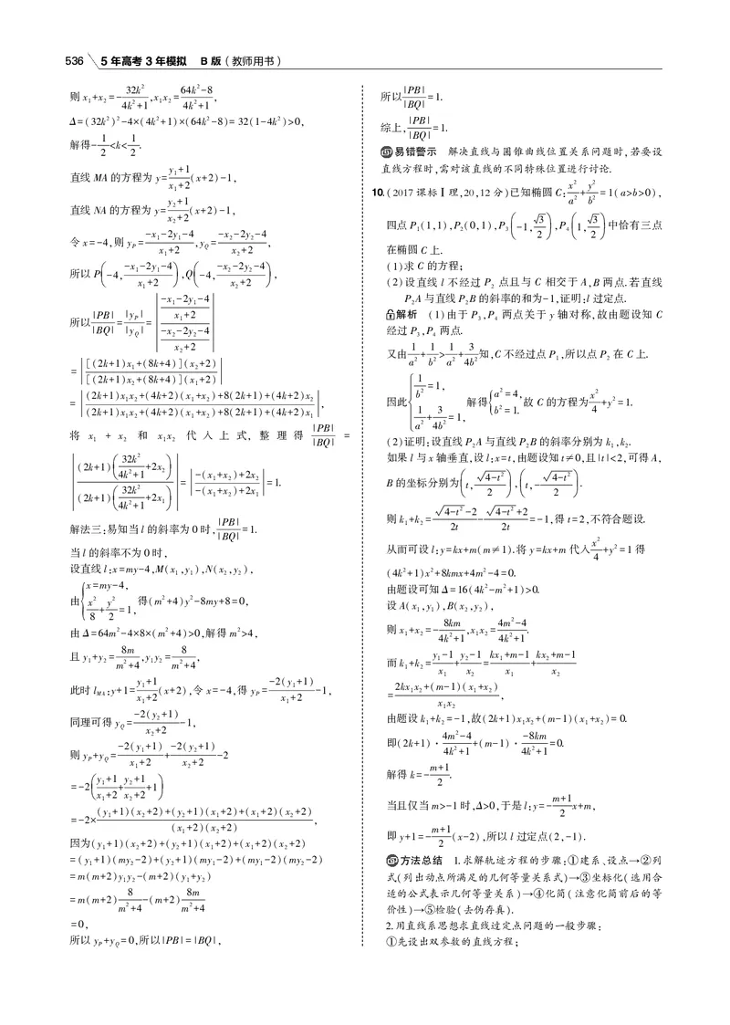 《§10.4　直线与圆锥曲线的位置关系_2022版教学资源包_五年高考三年模拟_2022版新高考版高考总复习数学53B版_第十章　圆锥曲线_§104　直线与圆锥曲线的位置关系_专题电子书》第3页预览