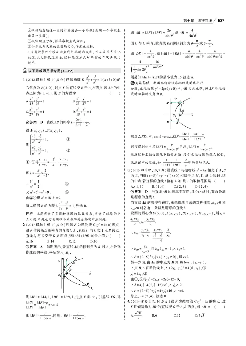《§10.4　直线与圆锥曲线的位置关系_2022版教学资源包_五年高考三年模拟_2022版新高考版高考总复习数学53B版_第十章　圆锥曲线_§104　直线与圆锥曲线的位置关系_专题电子书》第4页预览