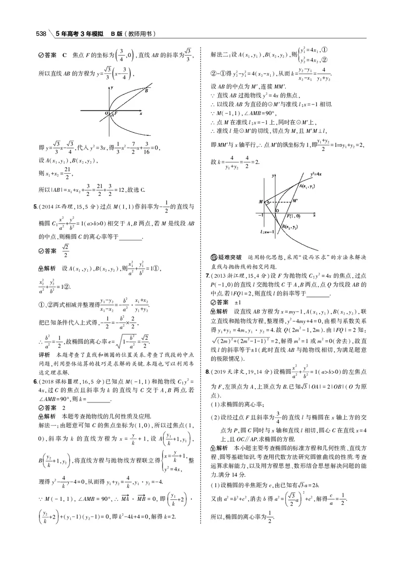 《§10.4　直线与圆锥曲线的位置关系_2022版教学资源包_五年高考三年模拟_2022版新高考版高考总复习数学53B版_第十章　圆锥曲线_§104　直线与圆锥曲线的位置关系_专题电子书》第5页预览