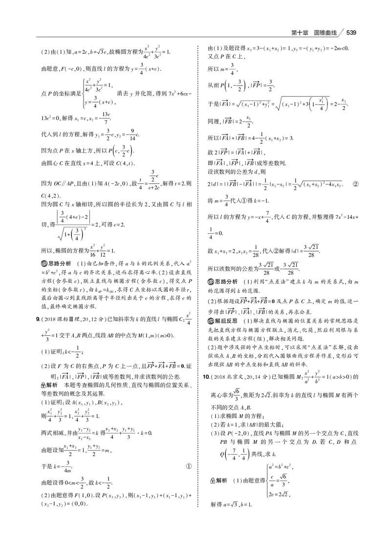 《§10.4　直线与圆锥曲线的位置关系_2022版教学资源包_五年高考三年模拟_2022版新高考版高考总复习数学53B版_第十章　圆锥曲线_§104　直线与圆锥曲线的位置关系_专题电子书》第6页预览