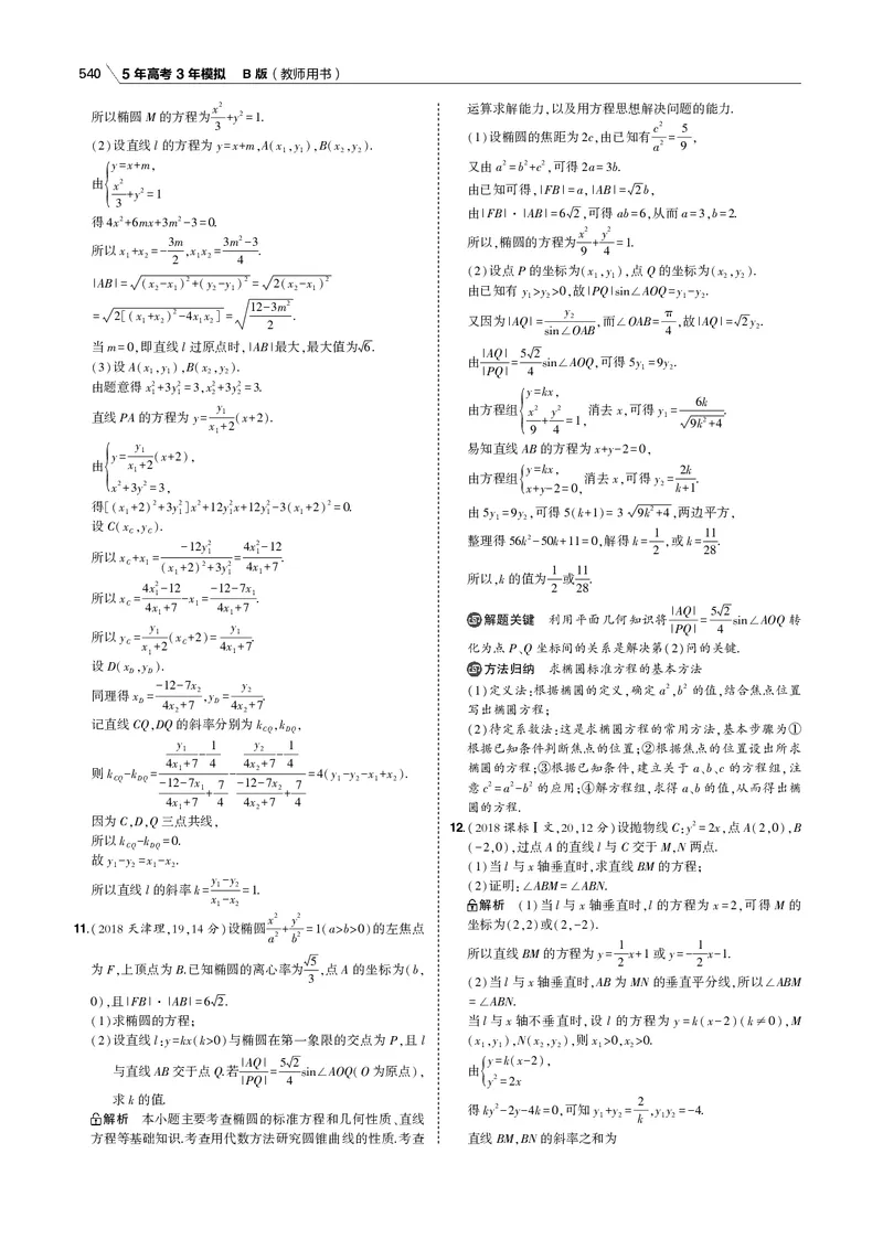 《§10.4　直线与圆锥曲线的位置关系_2022版教学资源包_五年高考三年模拟_2022版新高考版高考总复习数学53B版_第十章　圆锥曲线_§104　直线与圆锥曲线的位置关系_专题电子书》第7页预览