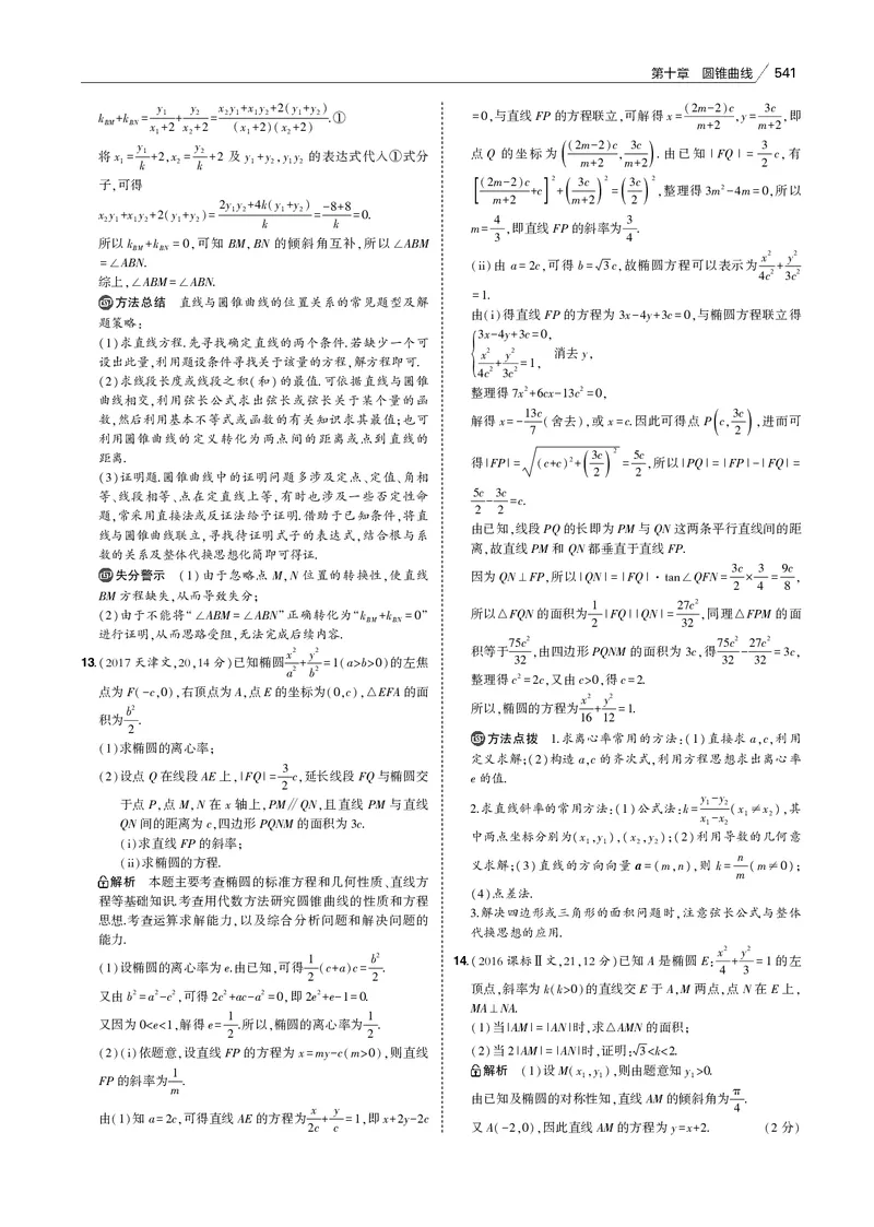 《§10.4　直线与圆锥曲线的位置关系_2022版教学资源包_五年高考三年模拟_2022版新高考版高考总复习数学53B版_第十章　圆锥曲线_§104　直线与圆锥曲线的位置关系_专题电子书》第8页预览