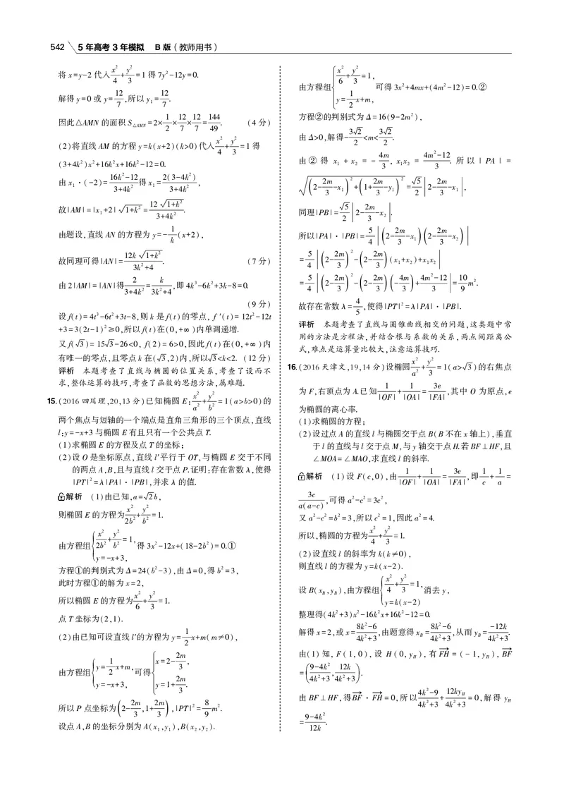 《§10.4　直线与圆锥曲线的位置关系_2022版教学资源包_五年高考三年模拟_2022版新高考版高考总复习数学53B版_第十章　圆锥曲线_§104　直线与圆锥曲线的位置关系_专题电子书》第9页预览