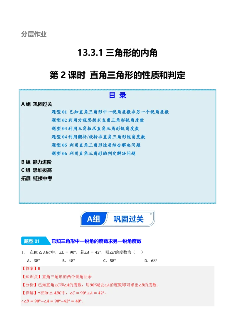 《13.3.1三角形的内角（第2课时直角三角形的性质和判定）（分层作业）（解析版）_2026秋初中教辅合集_2027学科网&_2026秋《同步备课系列》8上数学_第十三章三角形_13.3.1三角形的内角》第1页预览