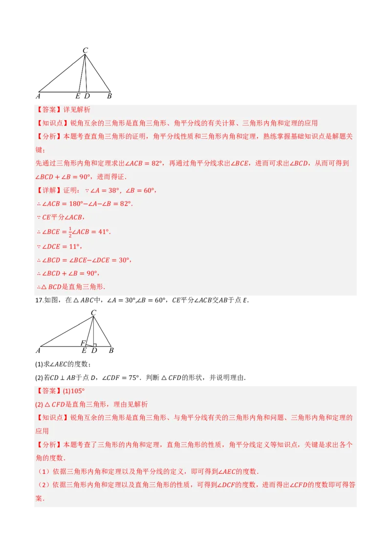 《13.3.1三角形的内角（第2课时直角三角形的性质和判定）（分层作业）（解析版）_2026秋初中教辅合集_2027学科网&_2026秋《同步备课系列》8上数学_第十三章三角形_13.3.1三角形的内角》第10页预览