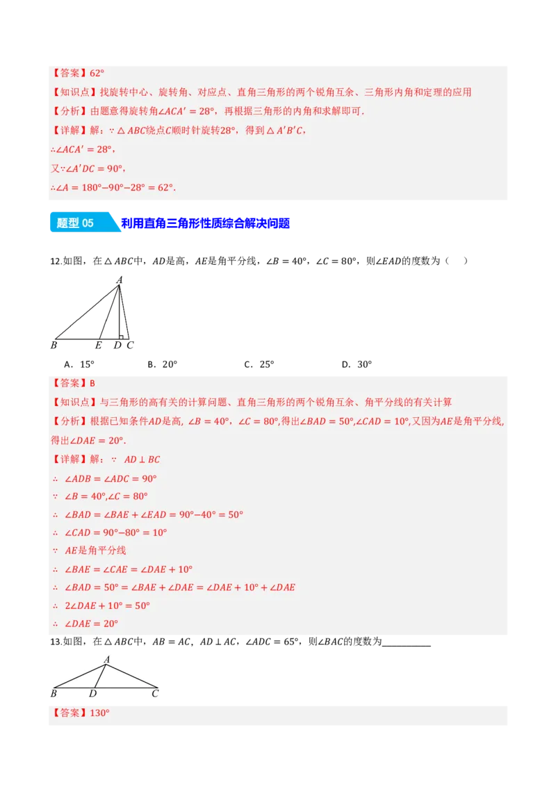 《13.3.1三角形的内角（第2课时直角三角形的性质和判定）（分层作业）（解析版）_2026秋初中教辅合集_2027学科网&_2026秋《同步备课系列》8上数学_第十三章三角形_13.3.1三角形的内角》第7页预览
