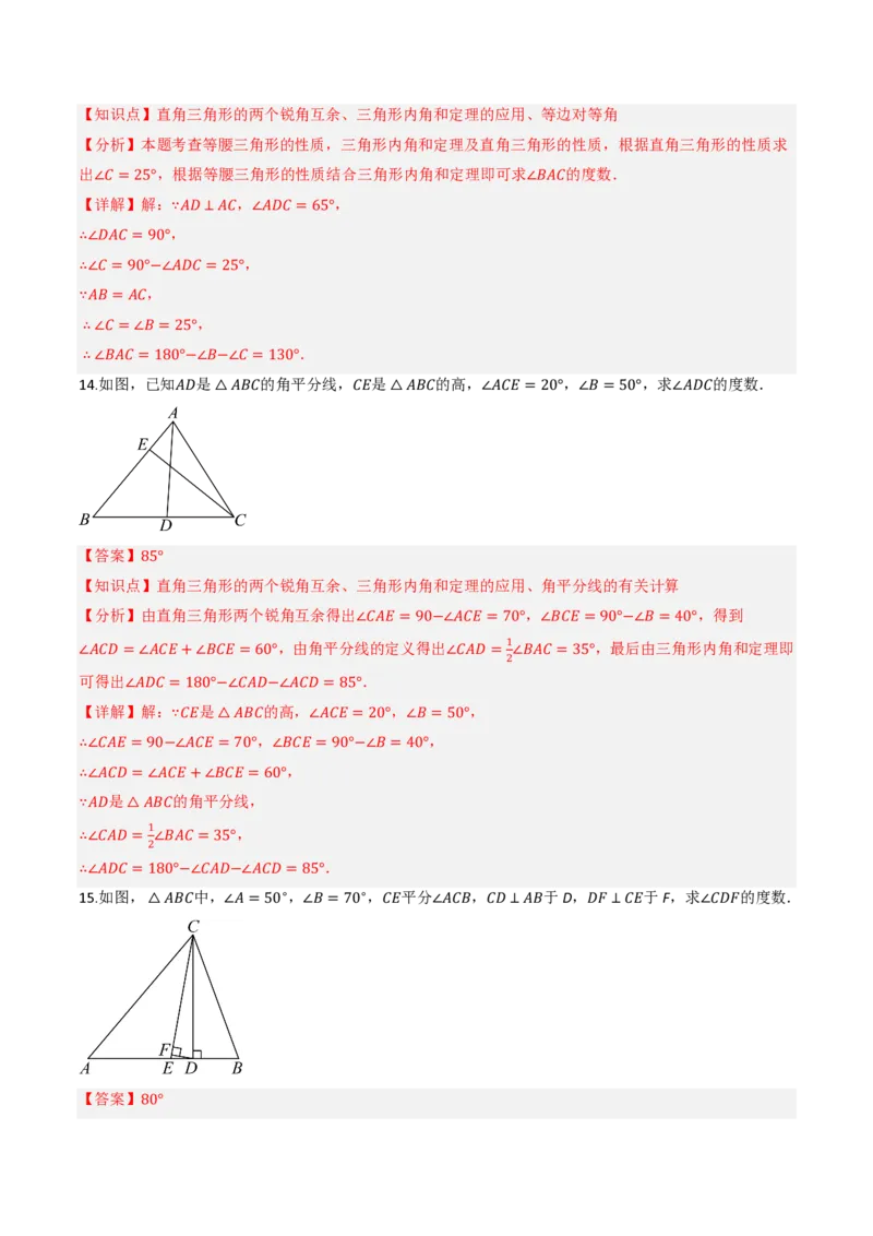 《13.3.1三角形的内角（第2课时直角三角形的性质和判定）（分层作业）（解析版）_2026秋初中教辅合集_2027学科网&_2026秋《同步备课系列》8上数学_第十三章三角形_13.3.1三角形的内角》第8页预览