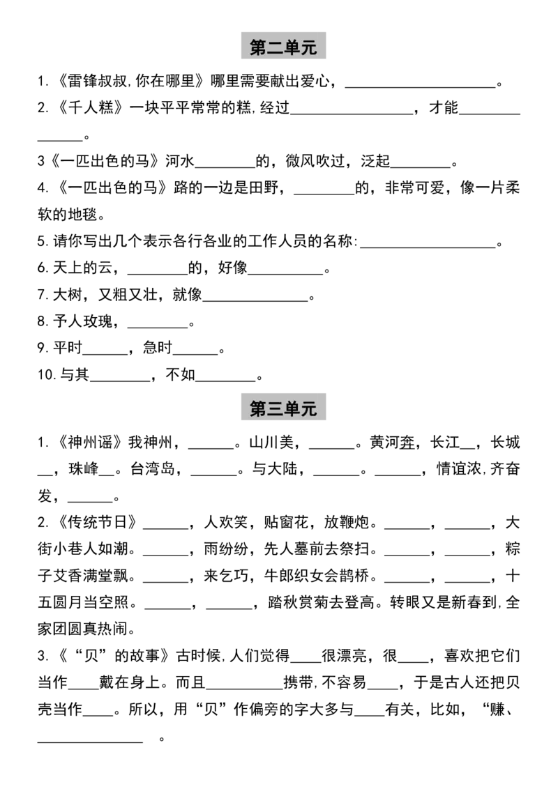 《二年级下册语文按课文内容填空及相关知识拓展_2年级下册同步教辅_2下-语文_二下语文-专项练习》第2页预览