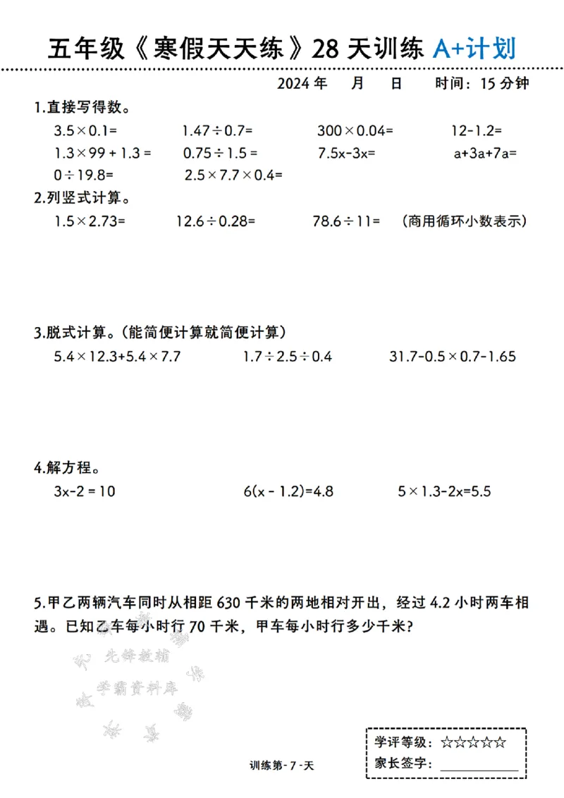 《五年级《寒假天天练》28天训练A+计划SY_5年级下册同步教辅_5下语数英寒假作业》第7页预览