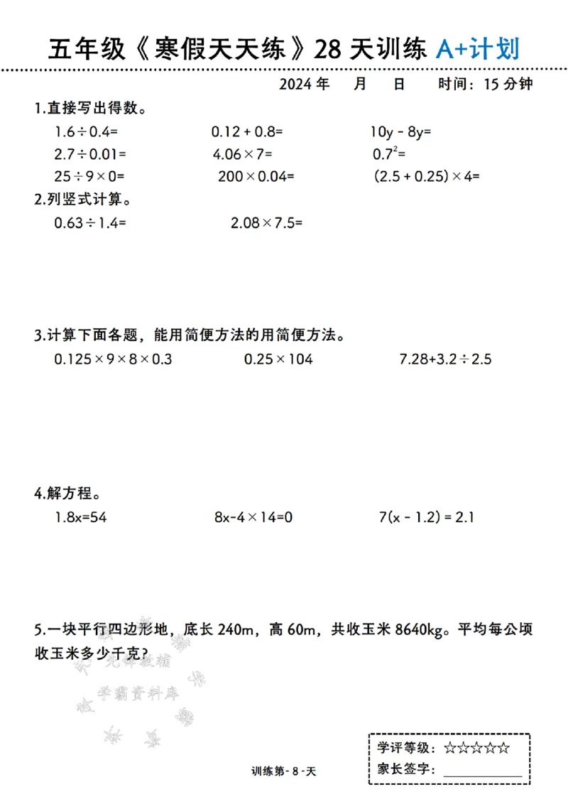 《五年级《寒假天天练》28天训练A+计划SY_5年级下册同步教辅_5下语数英寒假作业》第8页预览