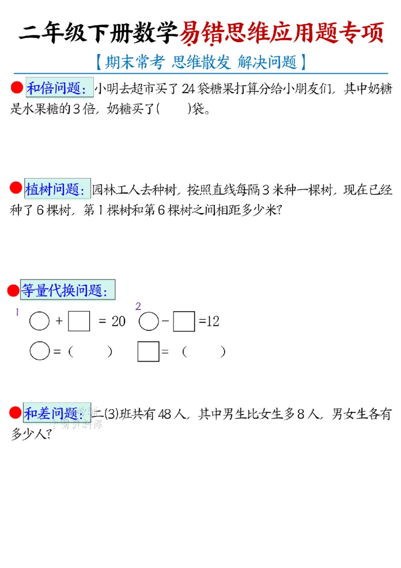 《二年级（下）数学易错思维应用题专项_2年级下册同步教辅_2下-数学_二下数学-专项练习》第1页预览