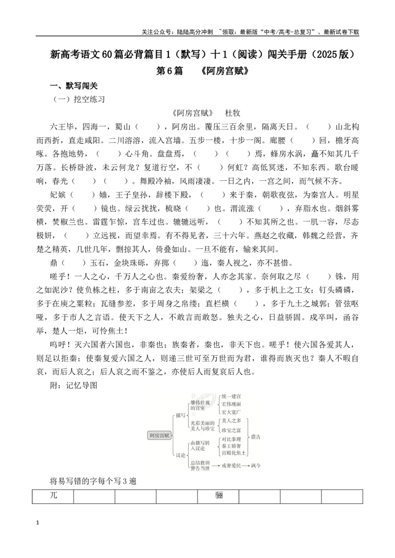《第6篇《阿房宫赋》（解析版）_专项复习_2025年_2025年新高考语文60篇古诗文必背篇目默写+阅读闯关手册_资料_1-资料》第1页预览