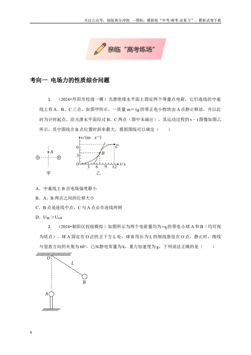 《选择5静电场高频问题（学生版）_04-物理-高考总复习_专项复习_2025年_2025年高中高考物理模型与方法_资料_8高考热点题型归类（二轮）》第4页预览