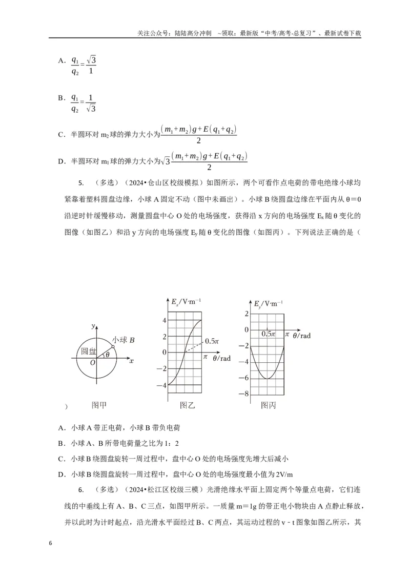 《选择5静电场高频问题（学生版）_04-物理-高考总复习_专项复习_2025年_2025年高中高考物理模型与方法_资料_8高考热点题型归类（二轮）》第6页预览