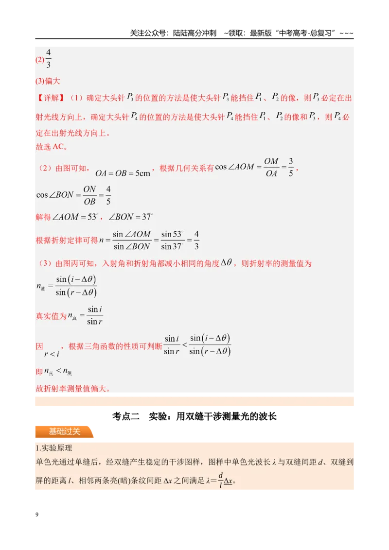 《第69讲光学实验-（讲义）（教师版）_04-物理-高考总复习_一轮复习_2026年-物理高考一轮复习_2026年高考物理一轮复习精讲精练-G367_资料》第9页预览