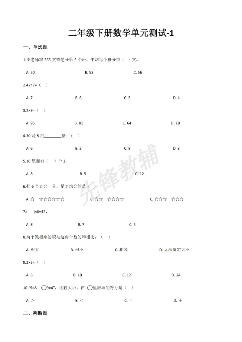 《二年级（下）数学单元测试-1《沪教版》_2年级下册同步教辅_2下-数学_二下数学-单元+期中+期末试卷_二下数学沪教版试卷_二下数学《沪教版》单元测试卷》第1页预览