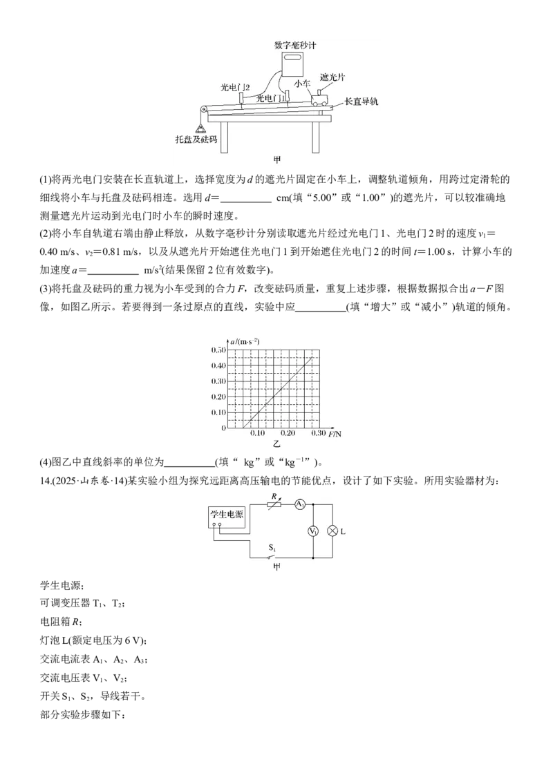 《2025年山东省普通高中学业水平等级考试(1)_2026版高中《二三轮复习+冲刺复习》_2026版步步高大二轮物理（标准版）_2021-2025物理高考题_2025物理高考题_学生》第5页预览