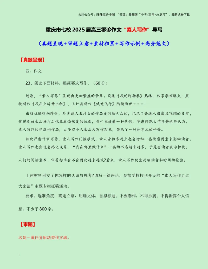 《重庆市七校2025届高三零诊作文“素人写作”导写-（全国通用）-24页_专项复习_2025年_2025年高考语文作文专项复习_资料_高考语文作文各地模拟卷好题精选导写（全国通用）》第1页预览