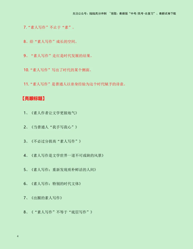 《重庆市七校2025届高三零诊作文“素人写作”导写-（全国通用）-24页_专项复习_2025年_2025年高考语文作文专项复习_资料_高考语文作文各地模拟卷好题精选导写（全国通用）》第4页预览