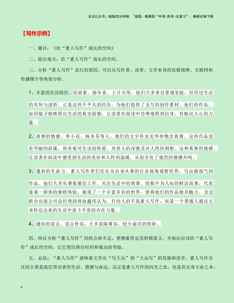 《重庆市七校2025届高三零诊作文“素人写作”导写-（全国通用）-24页_专项复习_2025年_2025年高考语文作文专项复习_资料_高考语文作文各地模拟卷好题精选导写（全国通用）》第9页预览