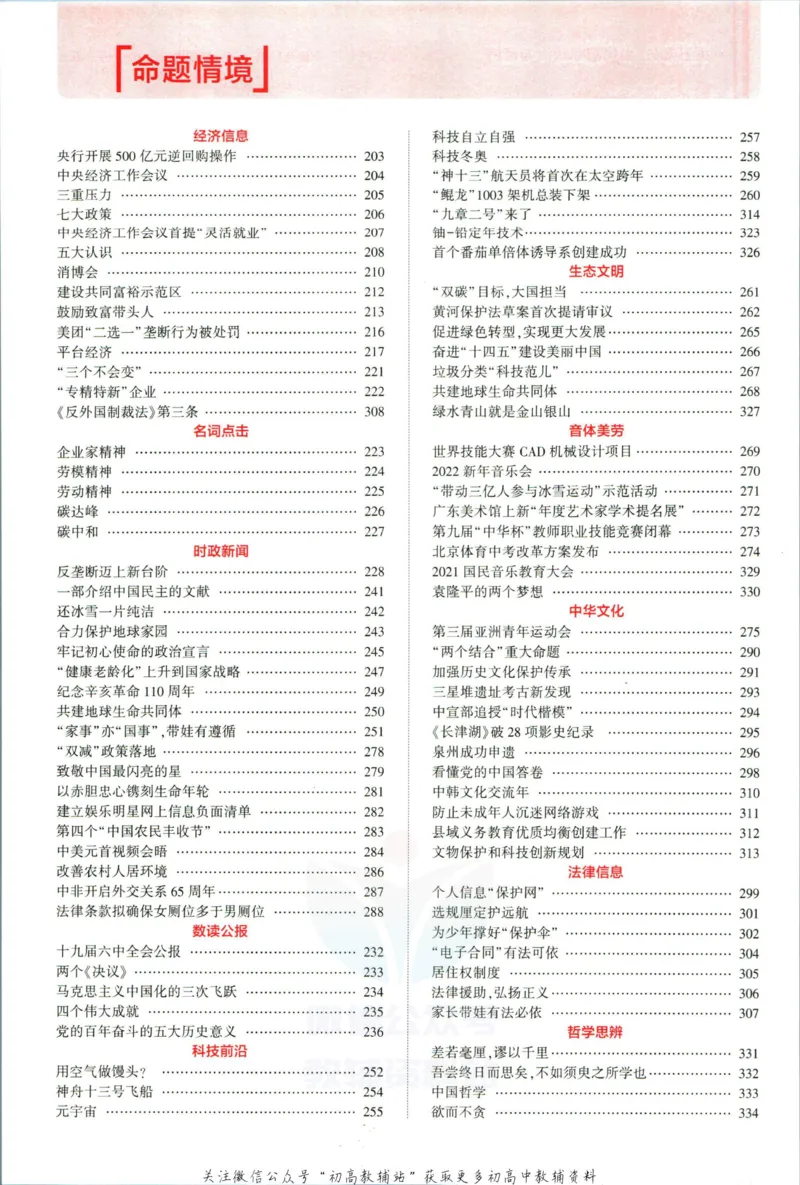 《53高考总复习A版政治新高考分类精析_2023A版学生用书》第6页预览
