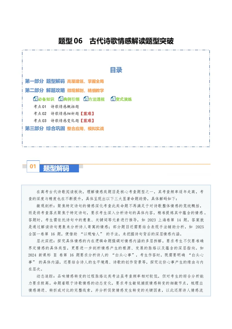 《题型06古代诗歌情感解读题型突破（题型专练）（全国通用）（教师版）_专项复习_2026年-语文专项复习_2026年高考语文重难点讲义专练（新高考通用）-G102_2026版》第1页预览