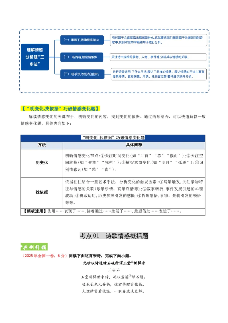 《题型06古代诗歌情感解读题型突破（题型专练）（全国通用）（教师版）_专项复习_2026年-语文专项复习_2026年高考语文重难点讲义专练（新高考通用）-G102_2026版》第3页预览