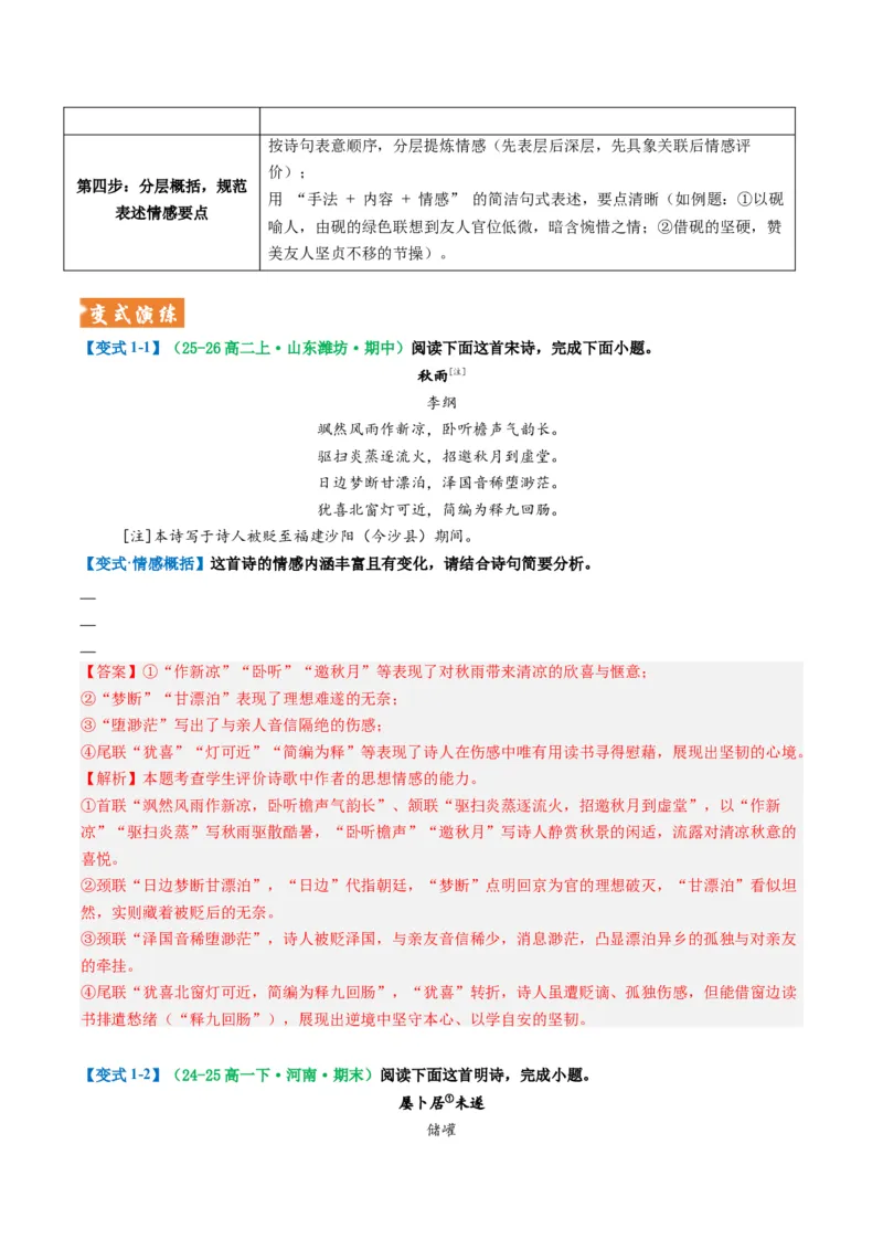 《题型06古代诗歌情感解读题型突破（题型专练）（全国通用）（教师版）_专项复习_2026年-语文专项复习_2026年高考语文重难点讲义专练（新高考通用）-G102_2026版》第5页预览