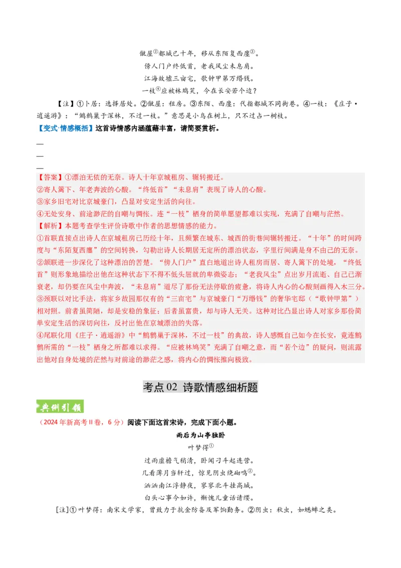 《题型06古代诗歌情感解读题型突破（题型专练）（全国通用）（教师版）_专项复习_2026年-语文专项复习_2026年高考语文重难点讲义专练（新高考通用）-G102_2026版》第6页预览