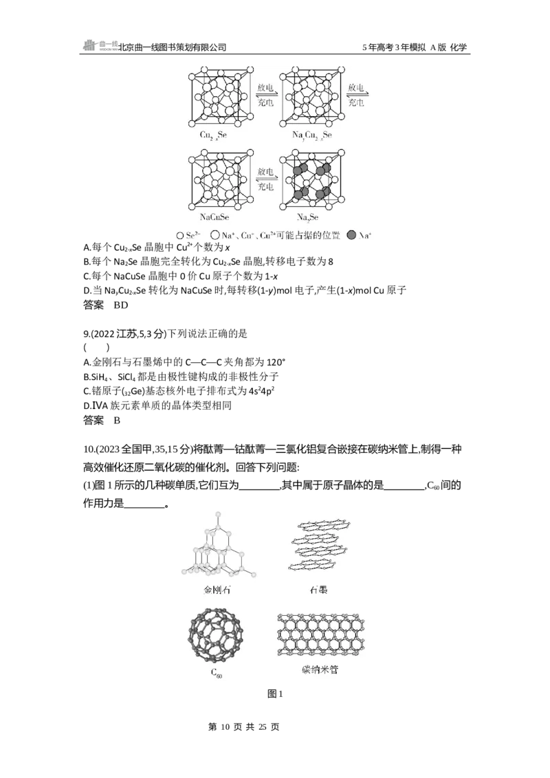 《16_专题810年高考真题专题分类汇编_2025版教学资源包_（总复习系列）2025版《5年高考3年模拟》新高考版A版（⭐全科）_2025版.新高考版.选考总复习.化学.5·3A版_第二部分图书拓展资源》第10页预览