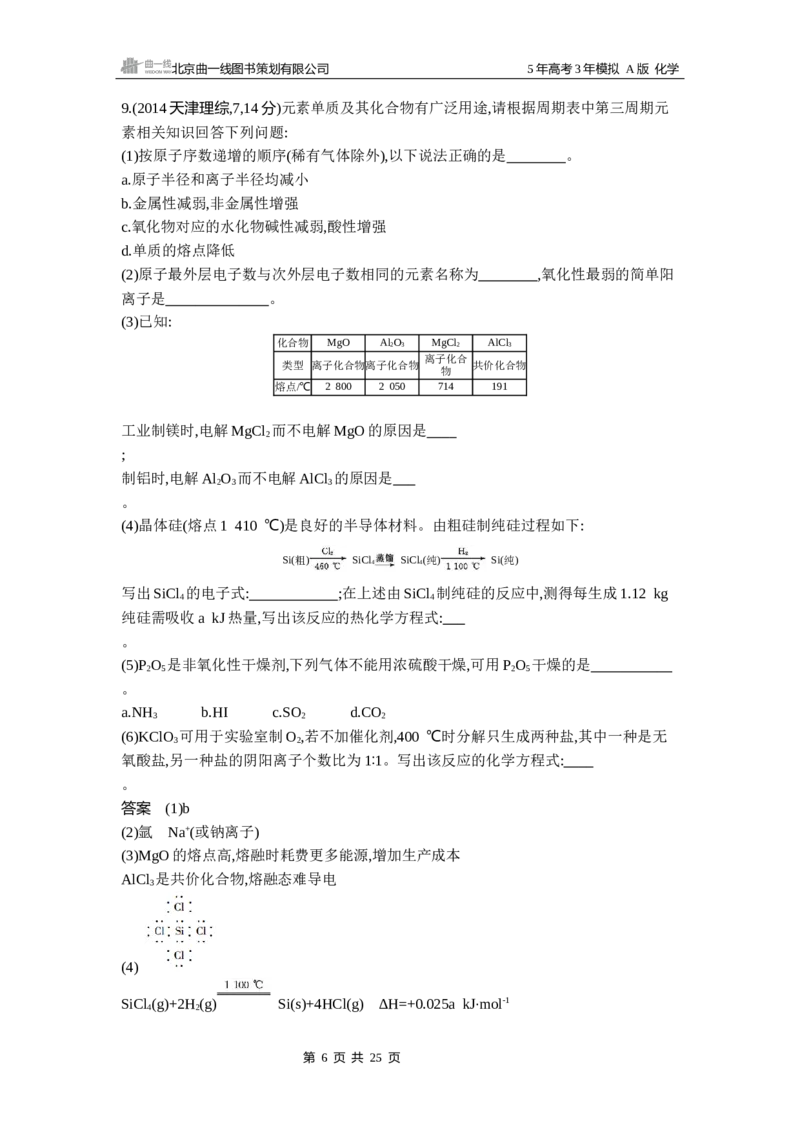 《16_专题810年高考真题专题分类汇编_2025版教学资源包_（总复习系列）2025版《5年高考3年模拟》新高考版A版（⭐全科）_2025版.新高考版.选考总复习.化学.5·3A版_第二部分图书拓展资源》第6页预览