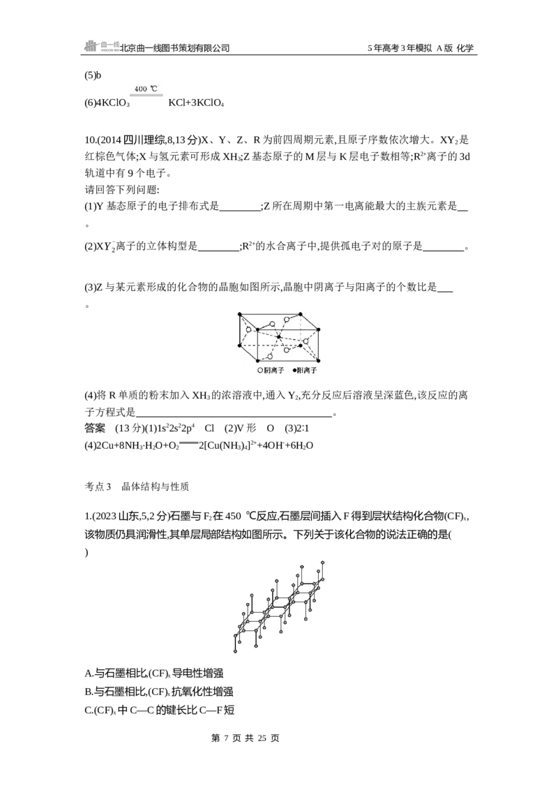 《16_专题810年高考真题专题分类汇编_2025版教学资源包_（总复习系列）2025版《5年高考3年模拟》新高考版A版（⭐全科）_2025版.新高考版.选考总复习.化学.5·3A版_第二部分图书拓展资源》第7页预览