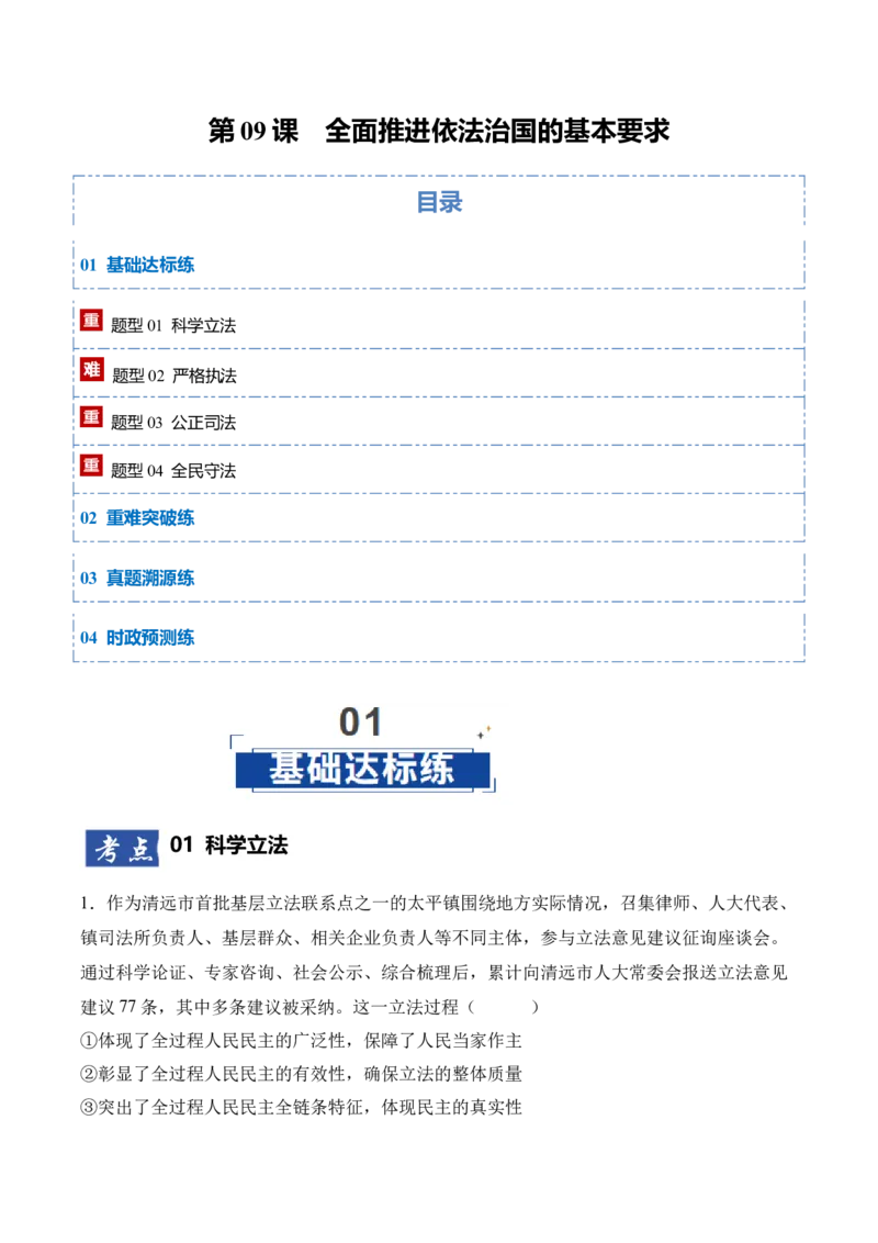 《第09课全面推进依法治国的基本要求（教师版）_zheng治_2026年_2026年高考政治一轮课件+讲义+练习（四川专用）-G335》第1页预览