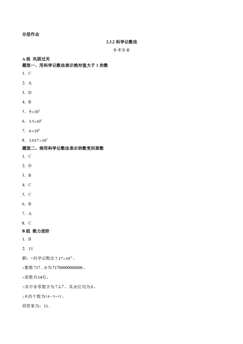 《2.3.2科学记数法（答案版）_2026秋初中教辅合集_2027学科网&_2026秋《同步备课系列》7上数学_第二章有理数的运算_同步作业&讲义_2.3.2科学记数法》第1页预览