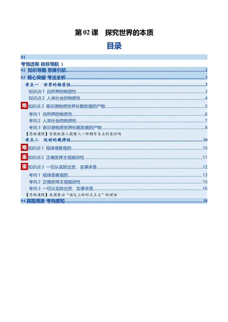 《第02课探究世界的本质（复习讲义）（学生版）（全国通用）_zheng治_2026年_2026年高考政治一轮复习讲义+练习+课件（新教材新高考）-G55_2026版_必修4哲学与文化》第1页预览