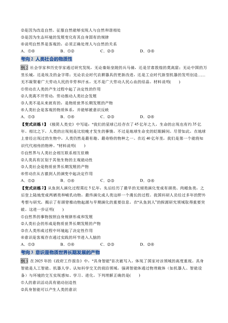 《第02课探究世界的本质（复习讲义）（学生版）（全国通用）_zheng治_2026年_2026年高考政治一轮复习讲义+练习+课件（新教材新高考）-G55_2026版_必修4哲学与文化》第7页预览
