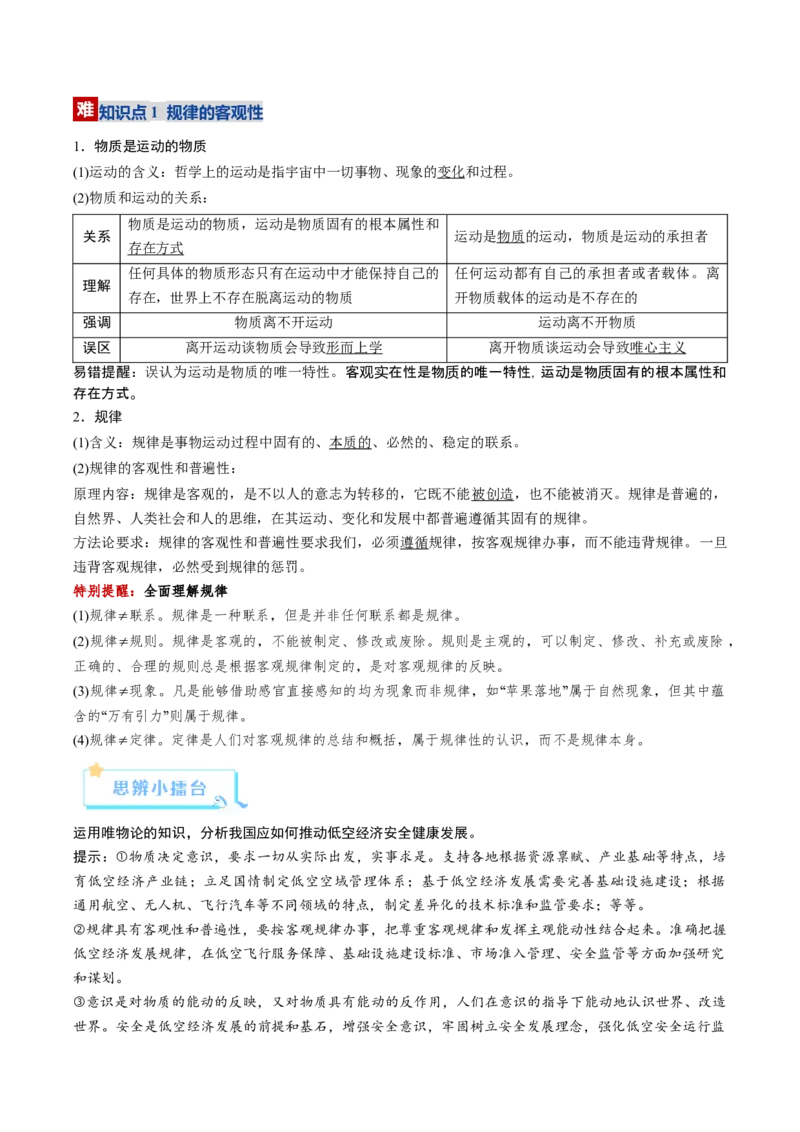 《第02课探究世界的本质（复习讲义）（学生版）（全国通用）_zheng治_2026年_2026年高考政治一轮复习讲义+练习+课件（新教材新高考）-G55_2026版_必修4哲学与文化》第9页预览