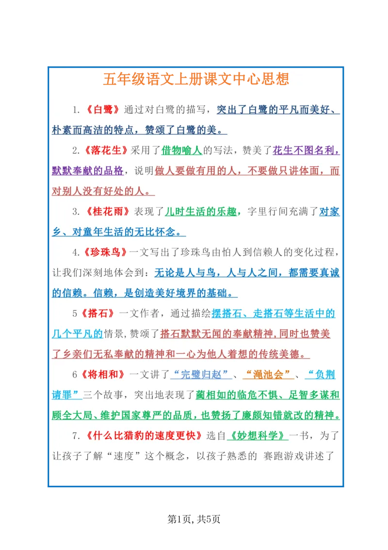 《五上语文中心思想_5年级上册同步教辅_5上语文_五上语文必背》第1页预览