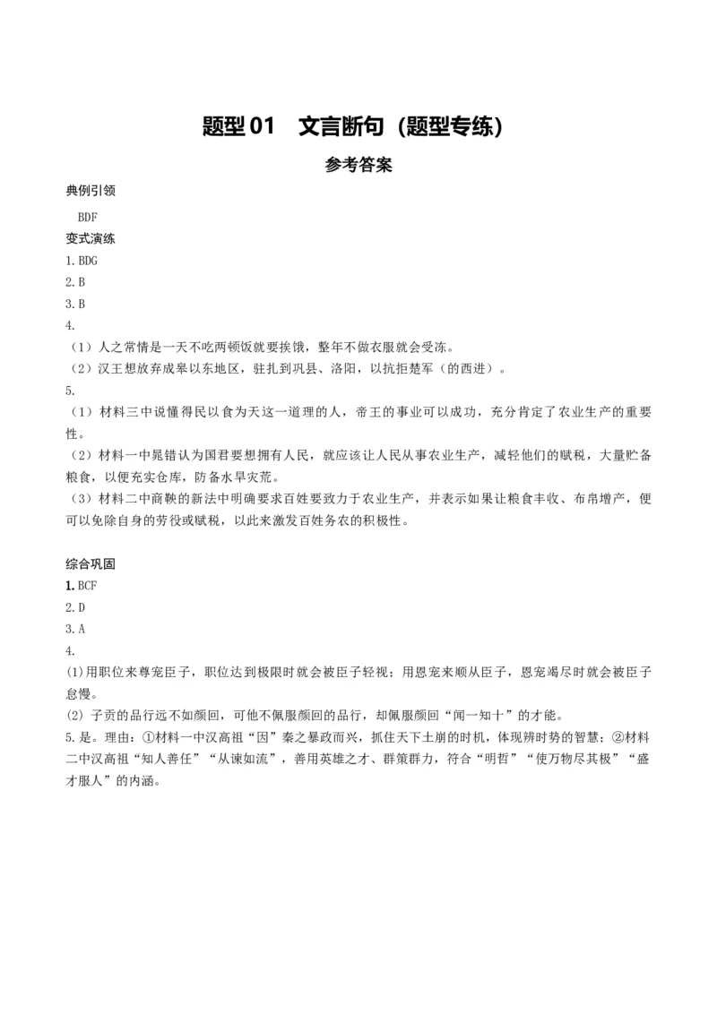《题型01文言断句（题型专练）（全国通用）（答案版）_专项复习_2026年-语文专项复习_2026年高考语文重难点讲义专练（新高考通用）-G102_2026版》第1页预览