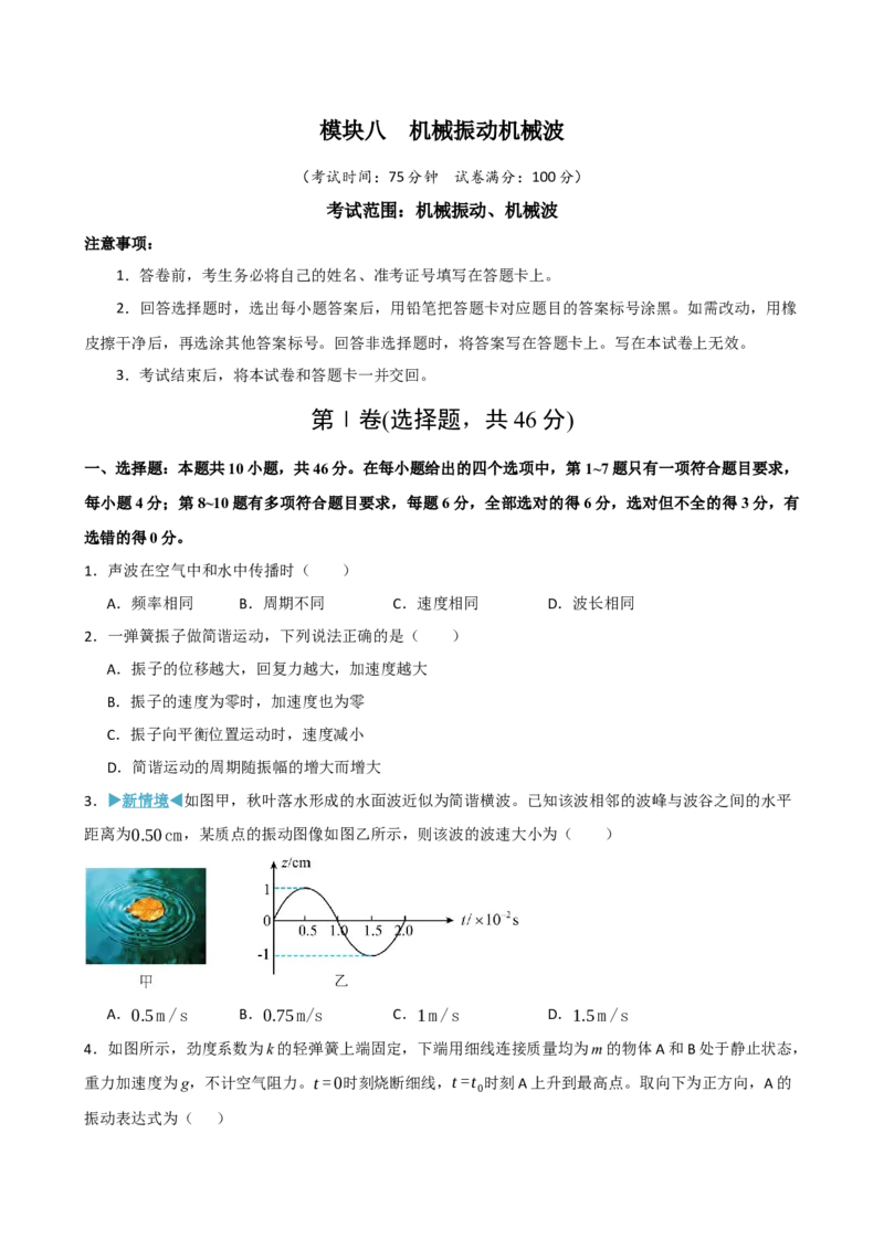 《模块八机械振动机械波（综合训练）（黑吉辽蒙专用）（学生版）_地理_2027年高考地理一轮_2027年高考物理一轮课件+讲义+练习（黑吉辽蒙专用）-G330_2027版》第1页预览