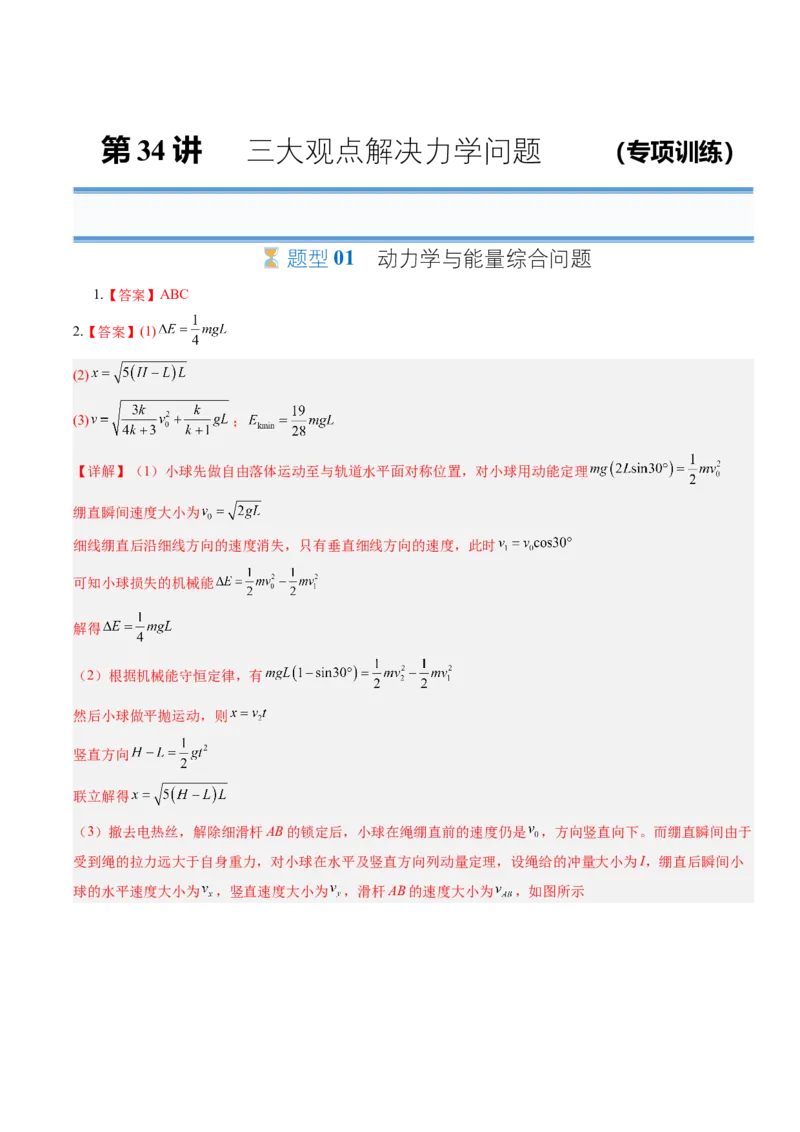 《第34讲三大观点解决力学问题（专项训练）（湖南专用）（答案版）_地理_2027年高考地理一轮_2027年高考物理一轮课件+讲义+练习（湖南专用）-G331_2027版》第1页预览