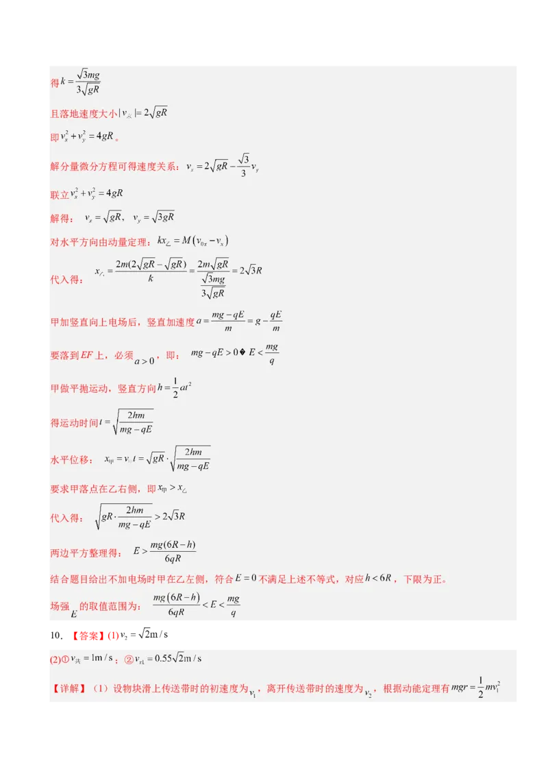 《第34讲三大观点解决力学问题（专项训练）（湖南专用）（答案版）_地理_2027年高考地理一轮_2027年高考物理一轮课件+讲义+练习（湖南专用）-G331_2027版》第7页预览